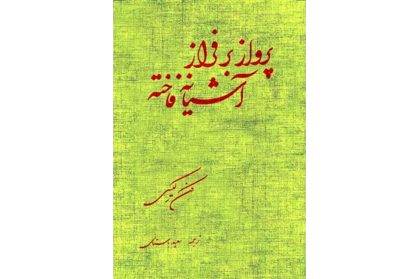 کتاب پرواز بر فراز آشیانه فاخته - کتابخانه مجازی واتیکان