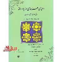 کتاب احیای هنرهای از یاد رفته - م‍ب‍ان‍ی م‍ع‍م‍اری س‍ن‍ت‍ی در ای‍ران ب‍ه روای‍ت اس‍ت‍اد ح‍س‍ی‍ن ل‍رزاده - فروشگاه کتاب اشراق