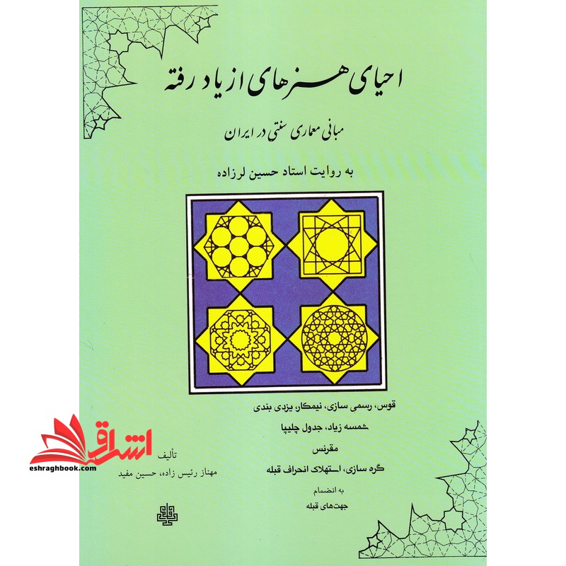 کتاب احیای هنرهای از یاد رفته - مبانی معماری سنتی در ایران به روایت استاد حسین لرزاده - فروشگاه کتاب اشراق