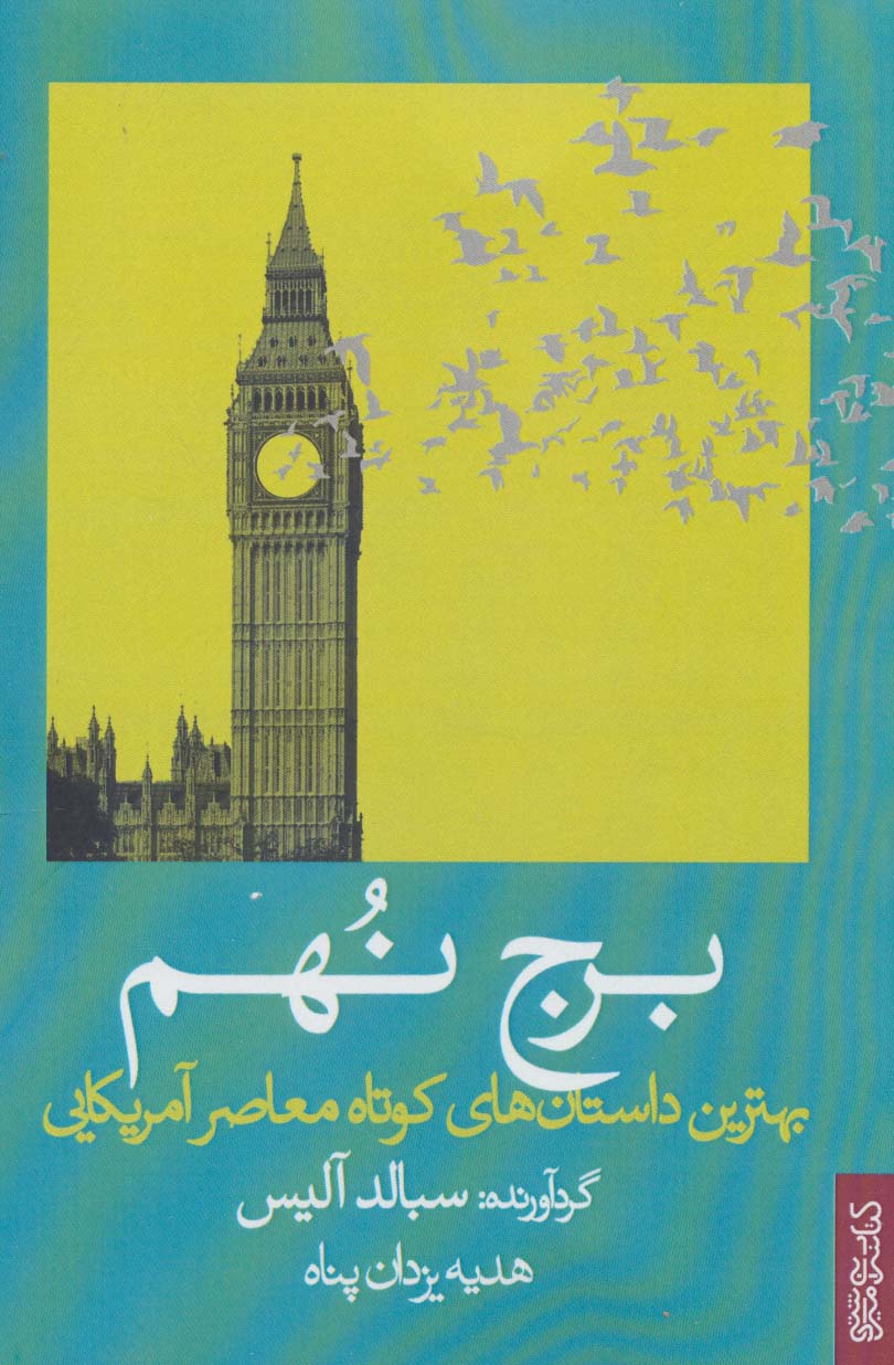 برج نهم (بهترین داستان های کوتاه معاصر آمریکایی) - ناشربوک | خرید آنلاین کتاب