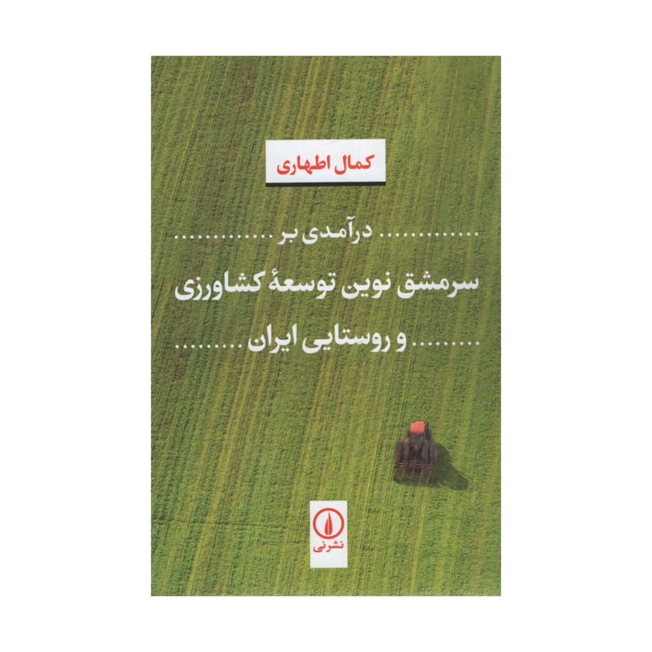 کتاب درآمدی بر سرمشق نوین توسعه کشاورزی اثر کمال اطهاری نشر نی