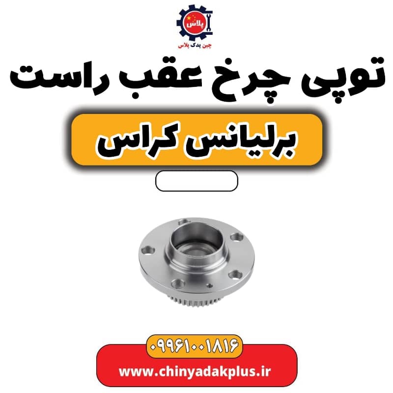 توپی چرخ عقب راست برلیانس کراس