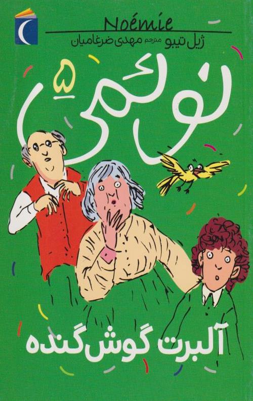 نوئمی 5 (آلبرت گوش گنده)