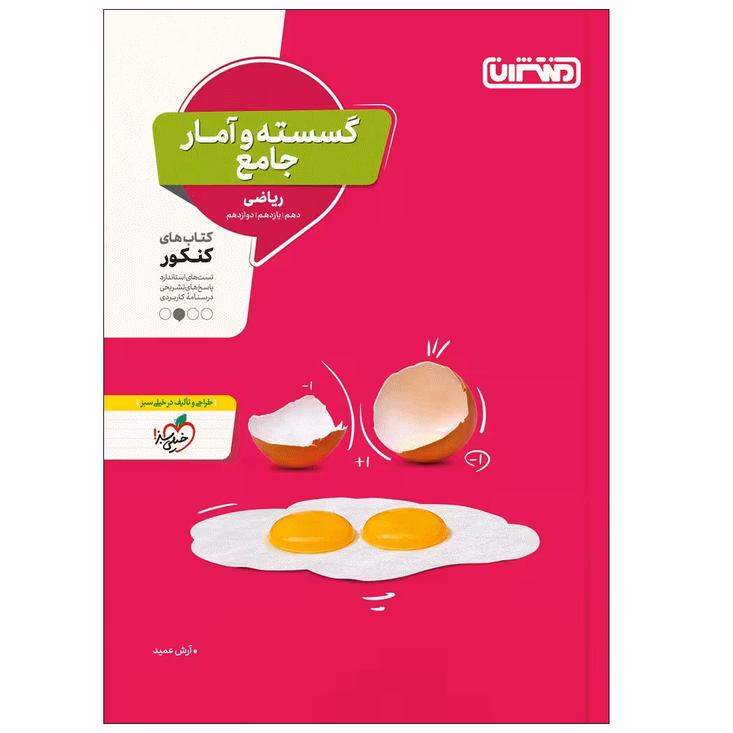 کتاب تست گسسته و آمار جامع اثر آرش عمید انتشارات منتشران