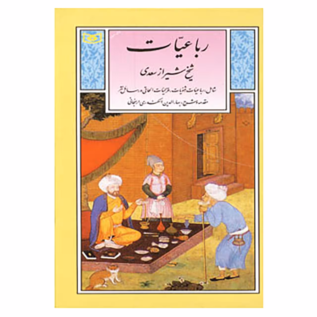 کتاب گزینه ادب پارسی 6 اثر مصلح بن عبدالله سعدی شیرازی
