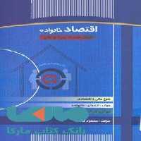 اقتصاد خانواده نشر جهاد دانشگاهی
