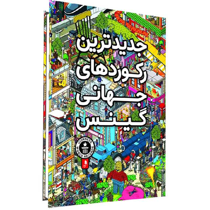 كتاب جديدترين ركوردهاي جهاني گينس انتشارات كمال انديشه