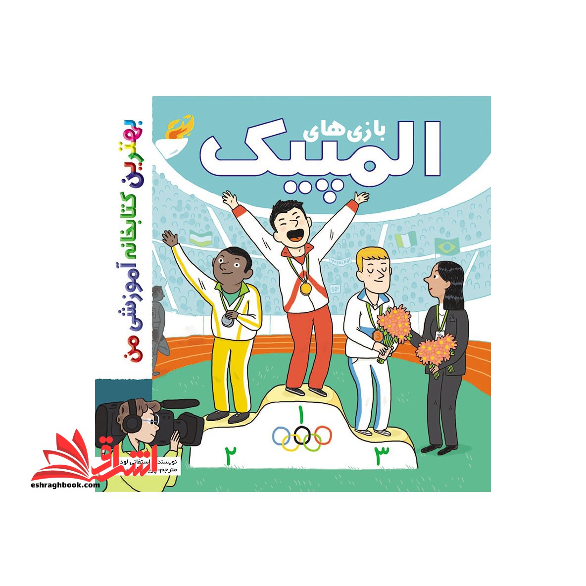 بازی های المپیک - فروشگاه کتاب اشراق