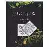 کتاب رنگ آمیزی بزرگسالان هنر درمانی اثر میشکا سیلانی انتشارات روزنه کار جلد 1