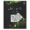 کتاب رنگ آمیزی بزرگسالان هنر درمانی اثر میشکا سیلانی انتشارات روزنه کار جلد 1
