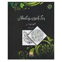 کتاب رنگ آمیزی بزرگسالان هنر درمانی اثر میشکا سیلانی انتشارات روزنه کار جلد 1
