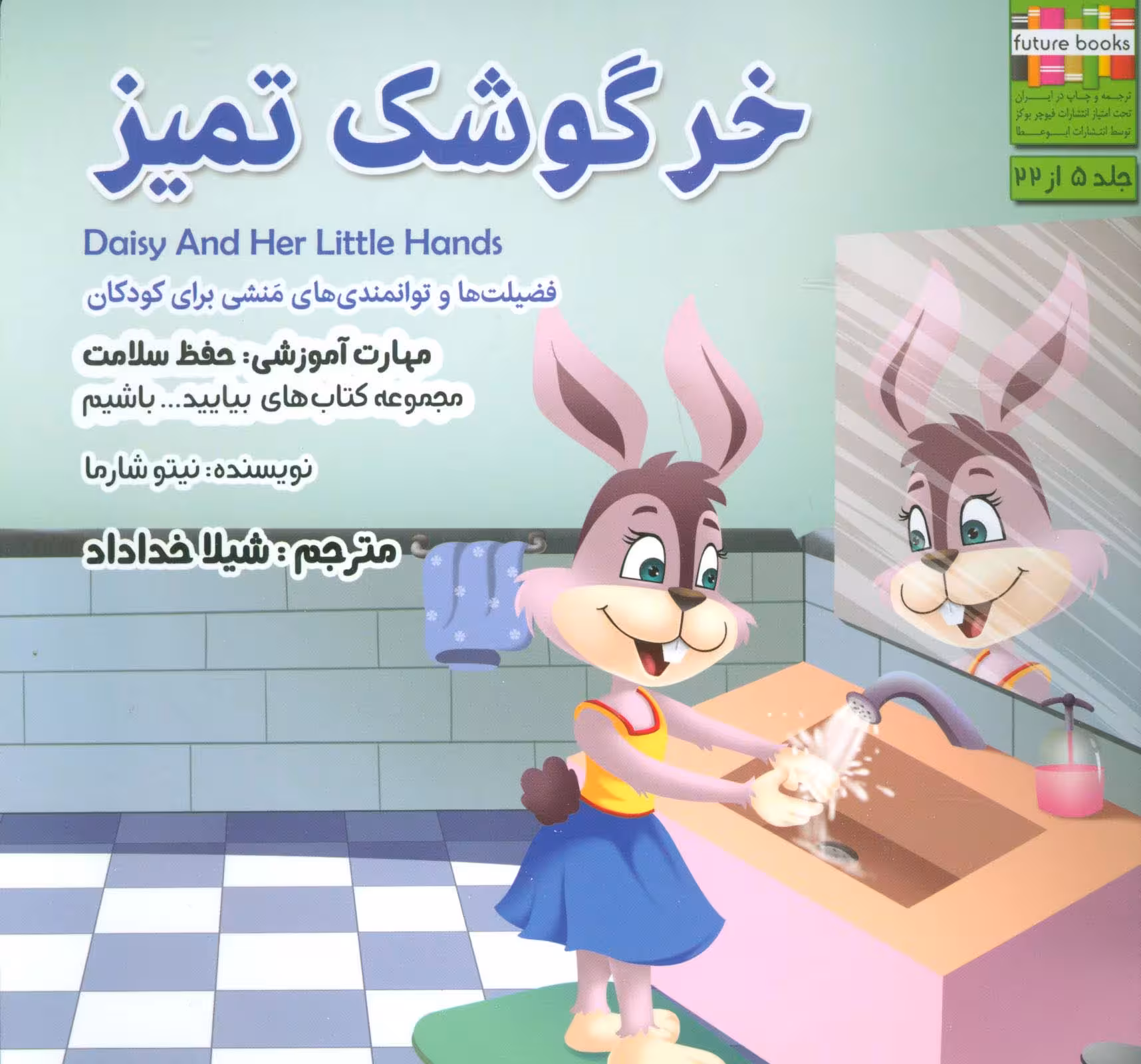 خرگوشک تمیز (بیایید...باشیم 5 :حفظ سلامت)،(گلاسه) - ناشربوک | خرید آنلاین کتاب