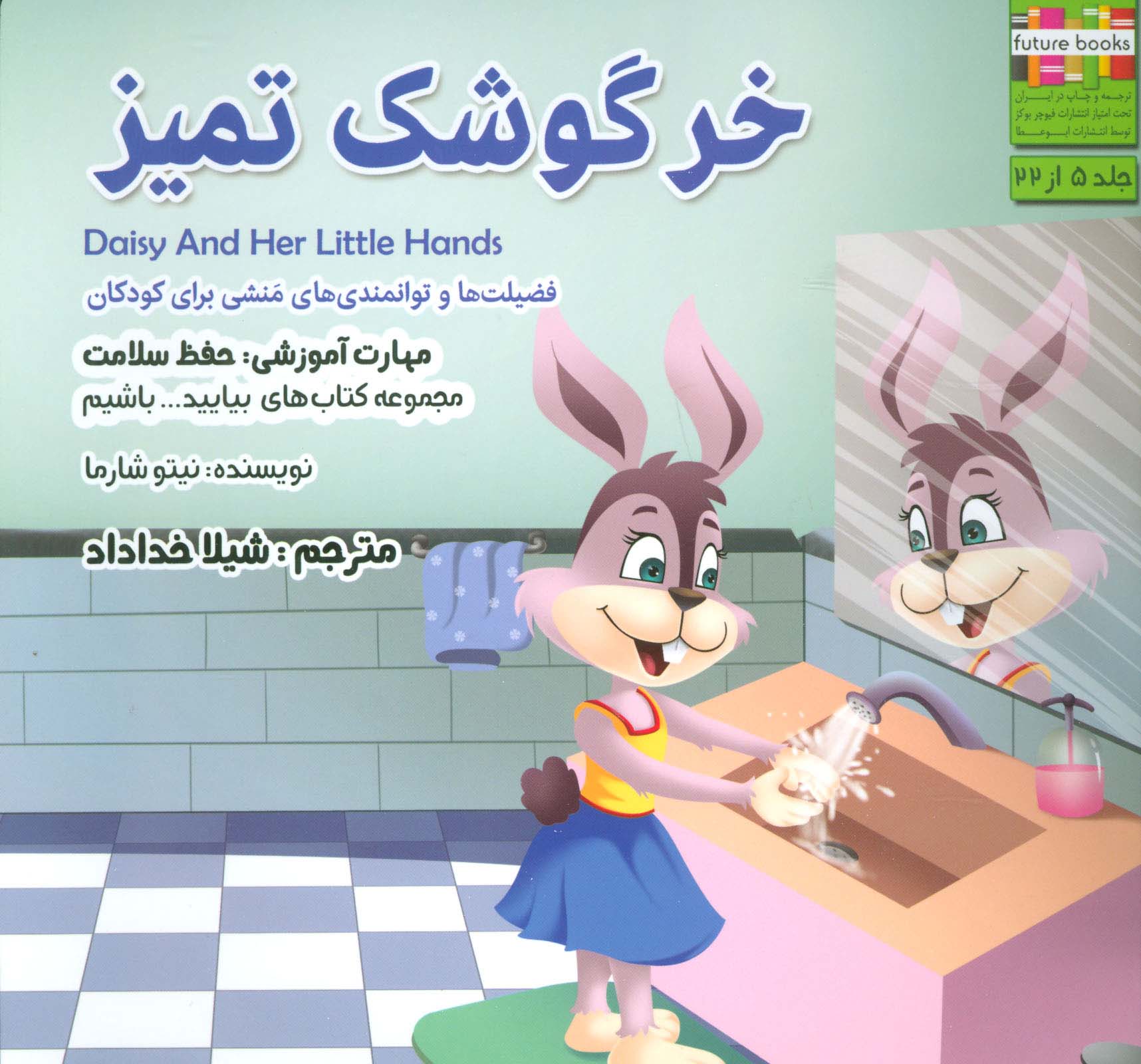 خرگوشک تمیز (بیایید...باشیم 5 :حفظ سلامت)،(گلاسه) - ناشربوک | خرید آنلاین کتاب