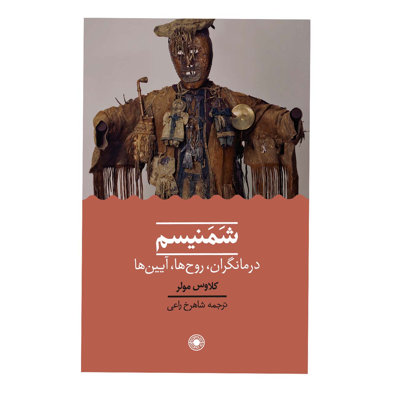 کتاب شمنیسم درمانگران روح ها آیین ها اثر کلاوس مولر انتشارات حکمت