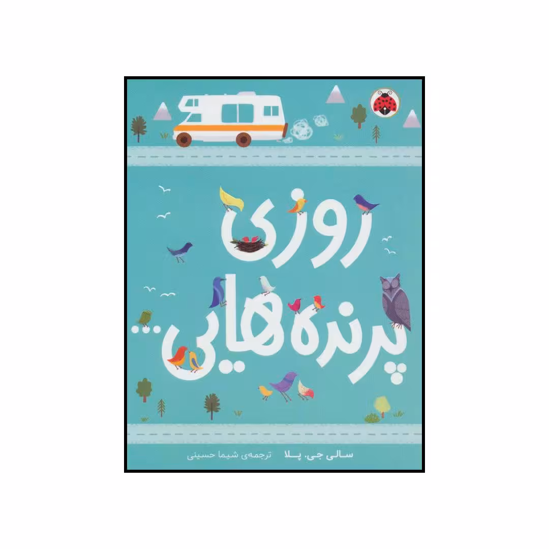 کتاب روزی پرنده هایی... اثر سالی.جی.پلا انتشارات شهر قلم