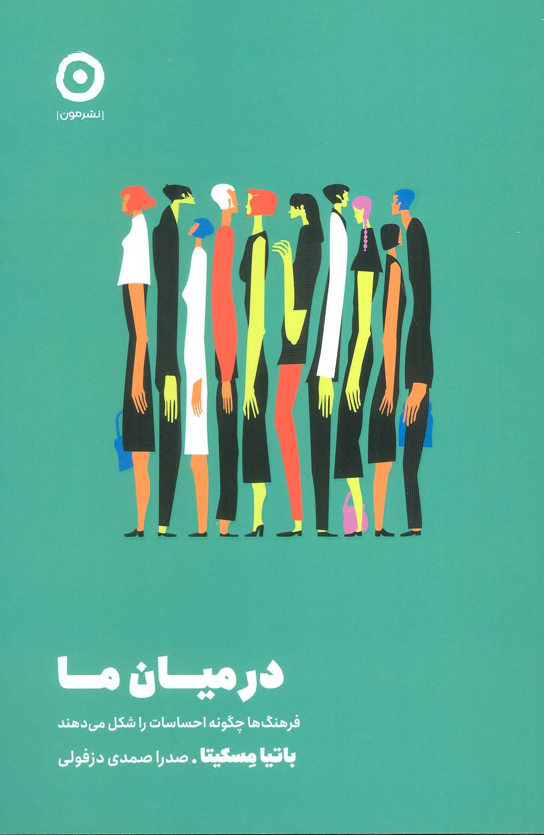 در میان ما (فرهنگ ها چگونه احساسات را شکل می دهند) - ناشربوک | خرید آنلاین کتاب