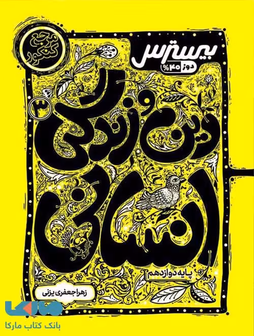 بیسترس دین و زندگی دوازدهم انسانی کاگو