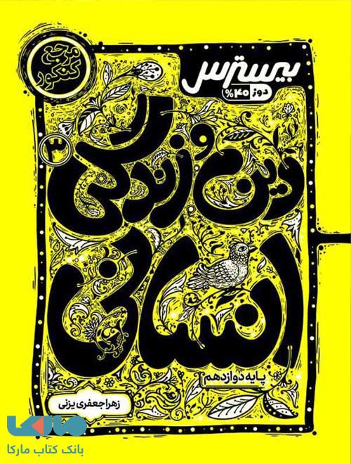 بیسترس دین و زندگی دوازدهم انسانی کاگو