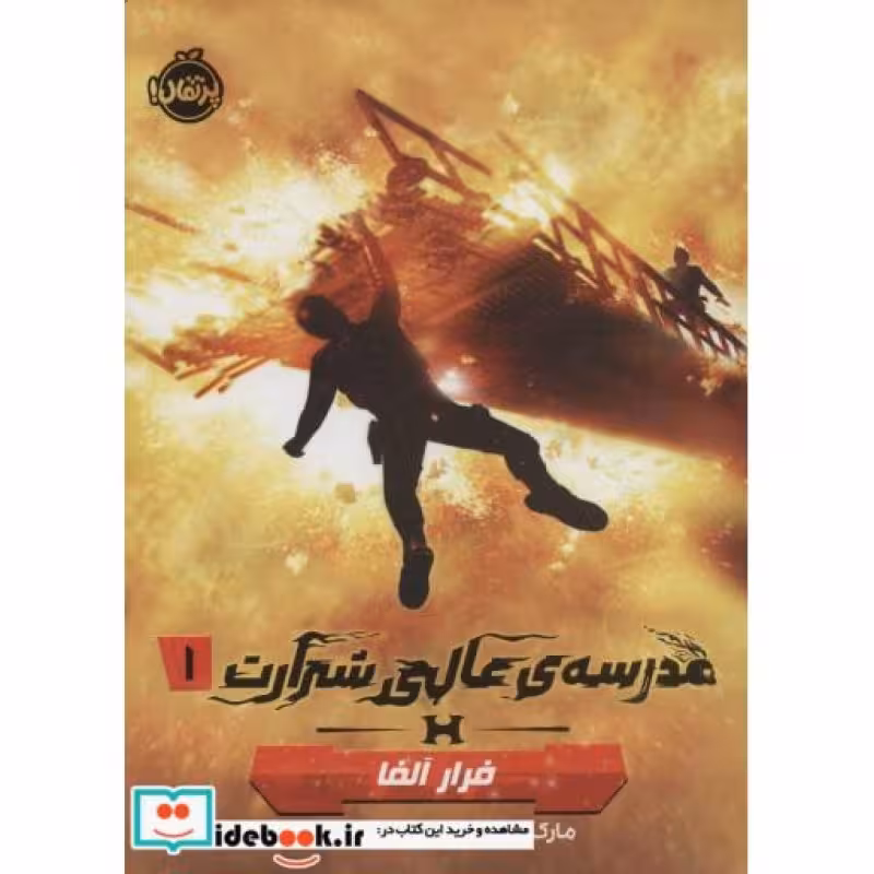 کتاب مدرسه ‌ی عالی شرارت 1 فرار آلفا نشر پرتقال
