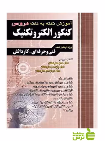 آموزش الکتروتکنیک کاردانی پیوسته چهارخونه - تخفیف سیب ترش - SibTorsh