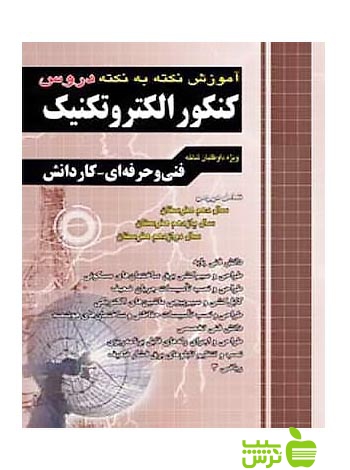آموزش الکتروتکنیک کاردانی پیوسته چهارخونه - تخفیف سیب ترش - SibTorsh