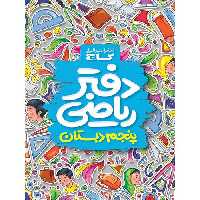 دفتر ریاضی پنجم گاج