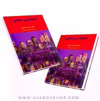 کتاب حسابداری صنعتی 1 جمشید اسکندری انتشارات فرشید