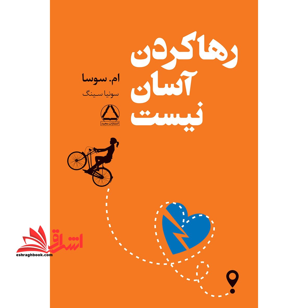 کتاب رها کردن آسان نیست - فروشگاه کتاب اشراق