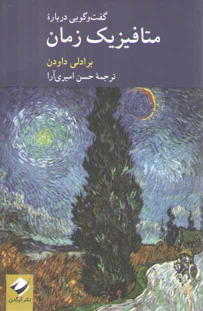 خرید کتاب گفتوگویی درباره متافیزیک زمان — کتابسرای طه