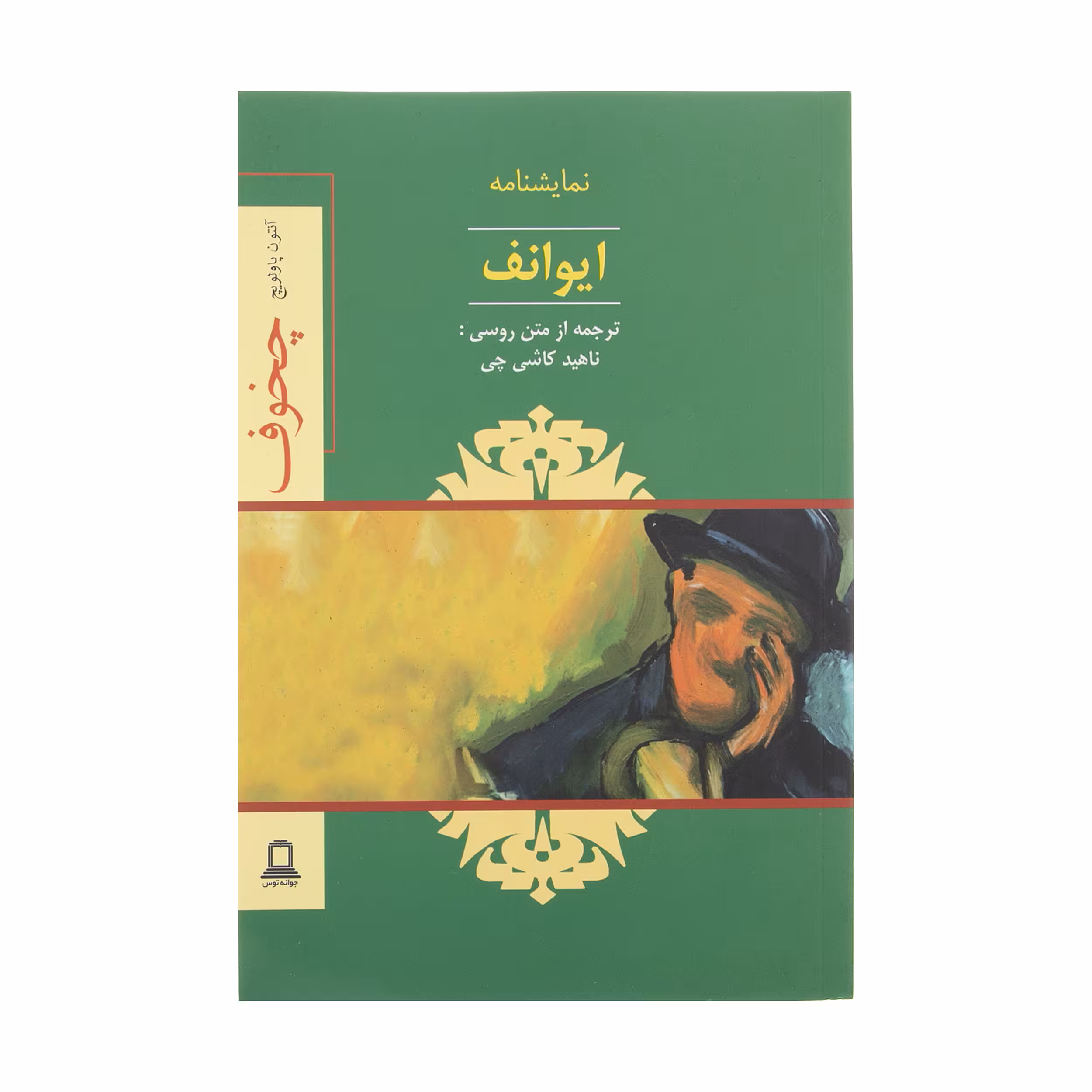 کتاب ایوانف اثر آنتون چخوف نشر جوانه توس 