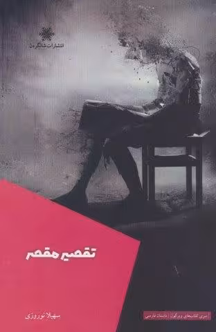 تقصیر مقصر