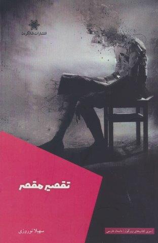 تقصیر مقصر