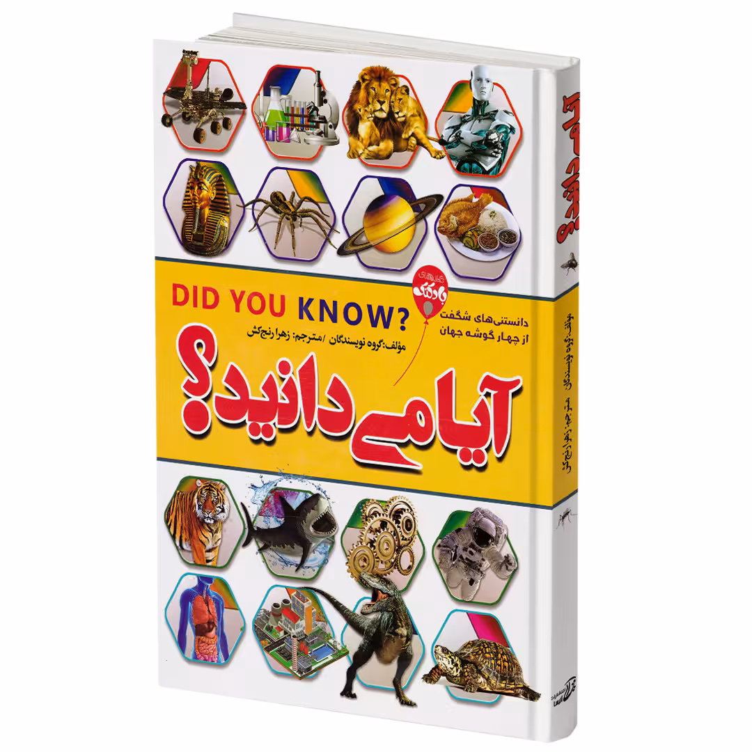 کتاب آیا می دانید اثر جمعی از نویسندگان انتشارات آتیسا