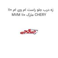 زه درب جلو راست ام وی ام 110 MVM 110 مارک CHERY
