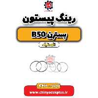 رینگ پیستون بسترن b50 اتوماتیک