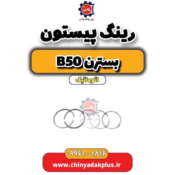 رینگ پیستون بسترن b50 اتوماتیک