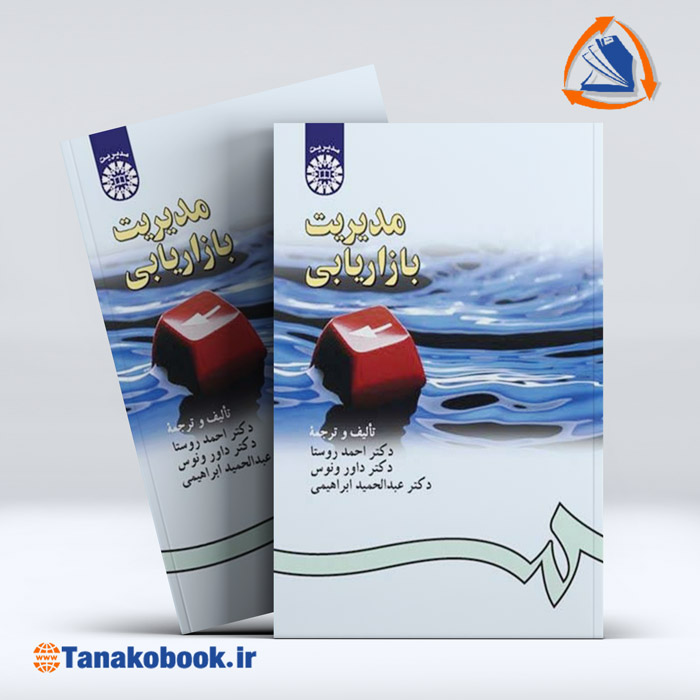 کتاب مدیریت بازاریابی احمد روستا | خرید کتاب دست دوم