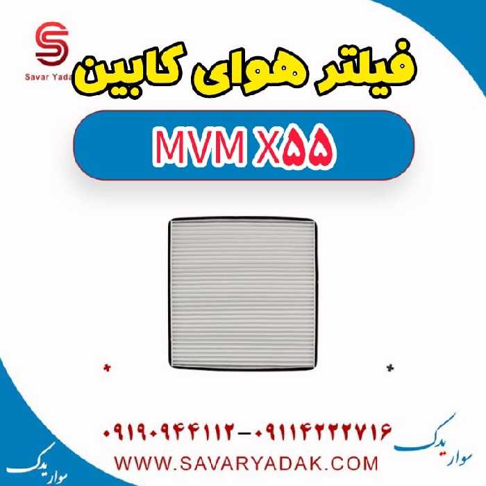 فیلتر هوای کابین ام وی ام X55