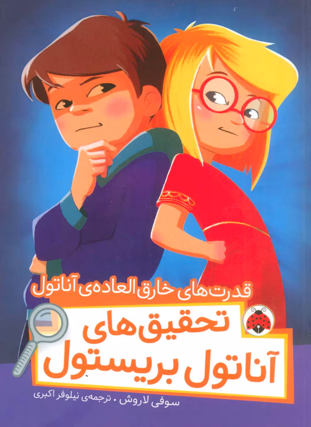 قدرت های خارق العاده ی آناتول (تحقیق های آناتول بریستول)،(گلاسه) - ناشربوک | خرید آنلاین کتاب