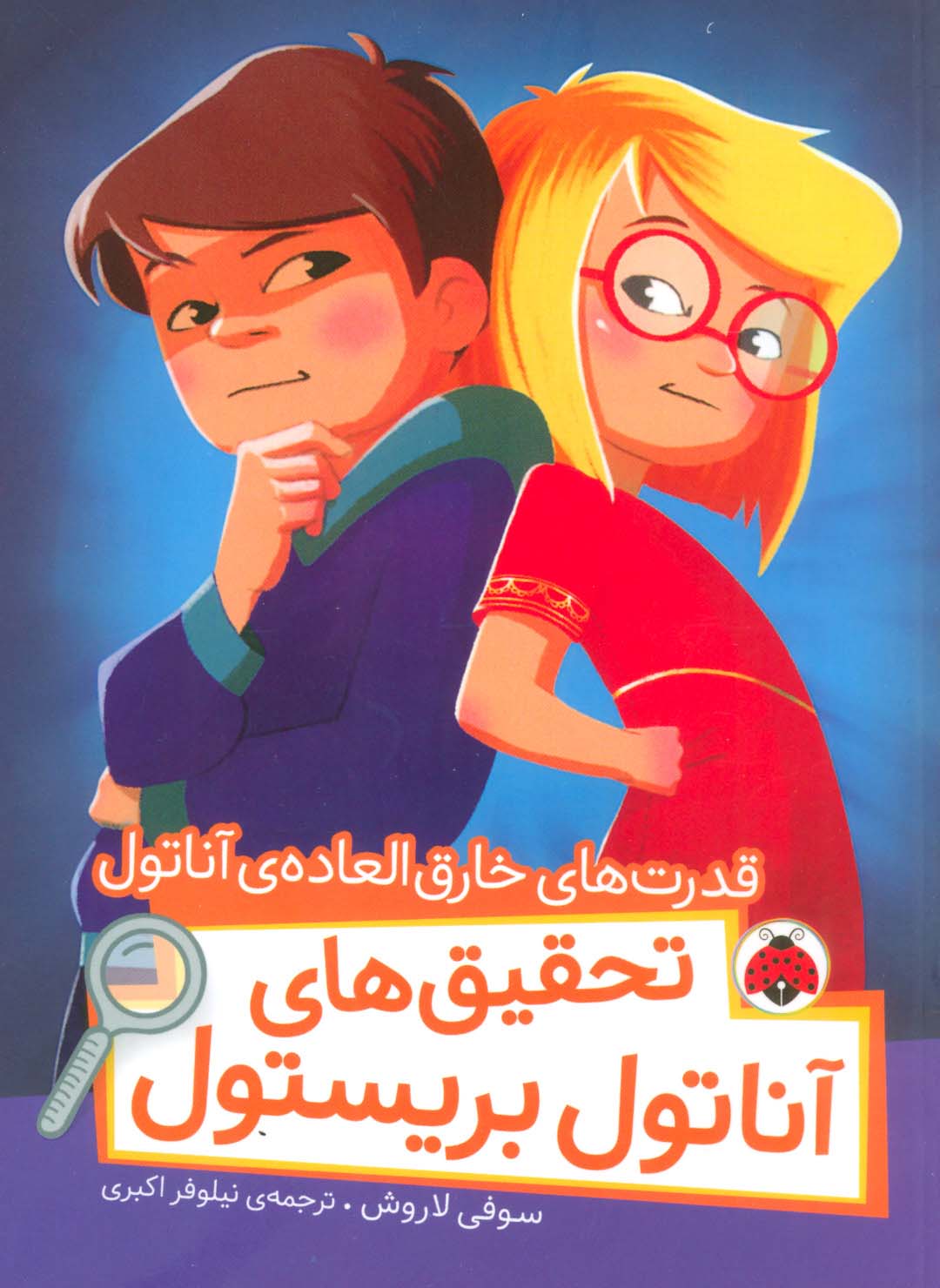 قدرت های خارق العاده ی آناتول (تحقیق های آناتول بریستول)،(گلاسه) - ناشربوک | خرید آنلاین کتاب
