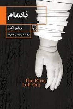 ناتمام | مرکز فرهنگی آبی