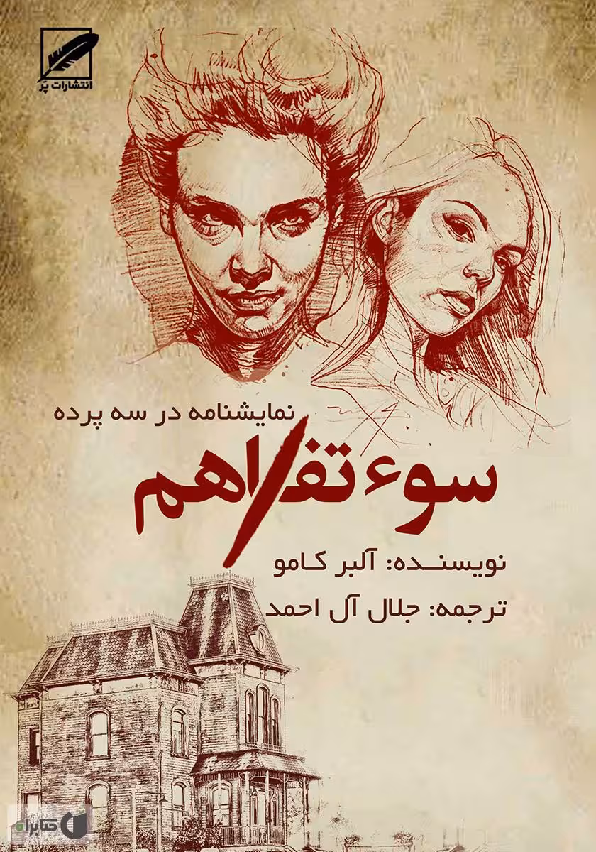 فایل pdf نمایشنامه سوء تفاهم از آلبر کامو