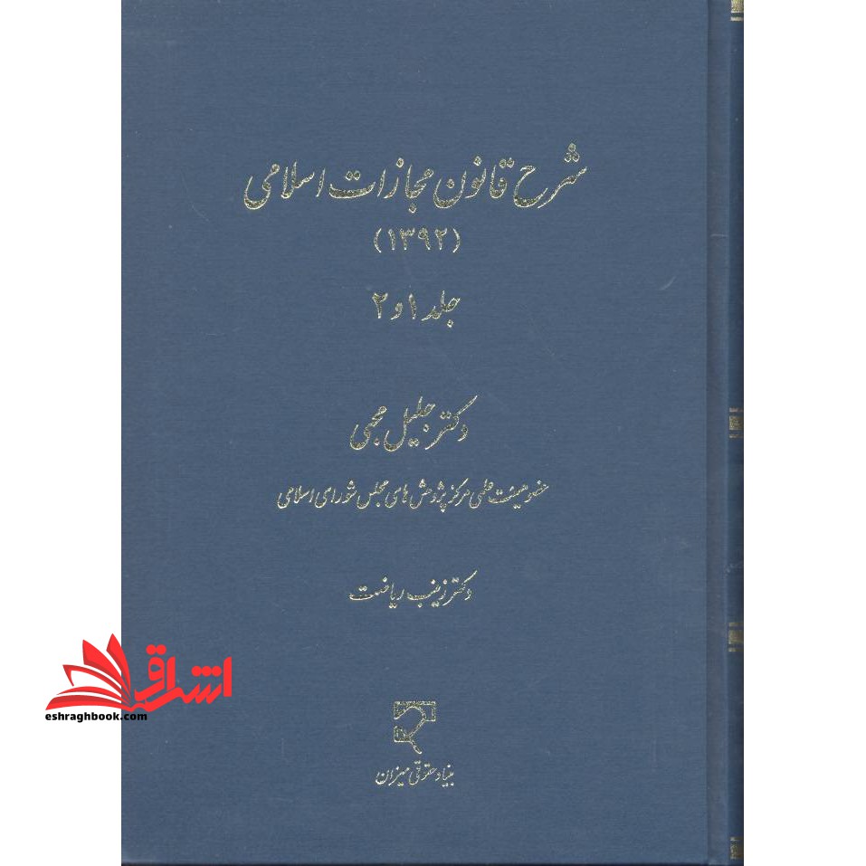 شرح قانون مجازات اسلامی 1392 جلد 1و2 - فروشگاه کتاب اشراق
