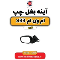 آینه بغل چپ ام وی ام x33 قدیم