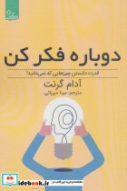 قیمت و خرید کتاب دوباره فکر کن نشر ابوعطا | ایده بوک