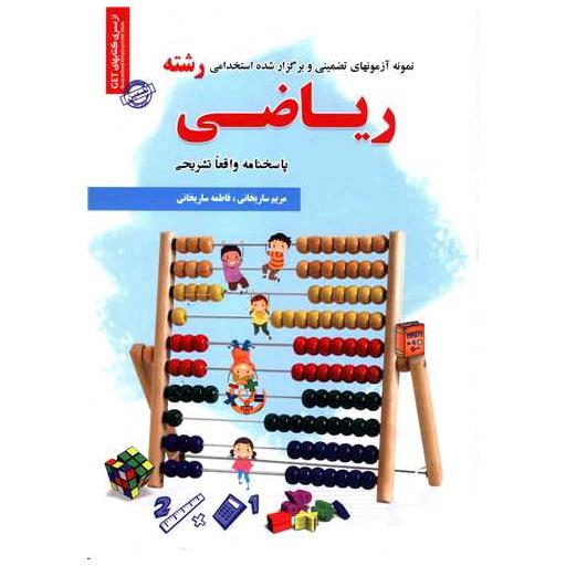 کتاب نمونه آزمون های استخدامی (ریاضی) اثر مریم ساریخانی