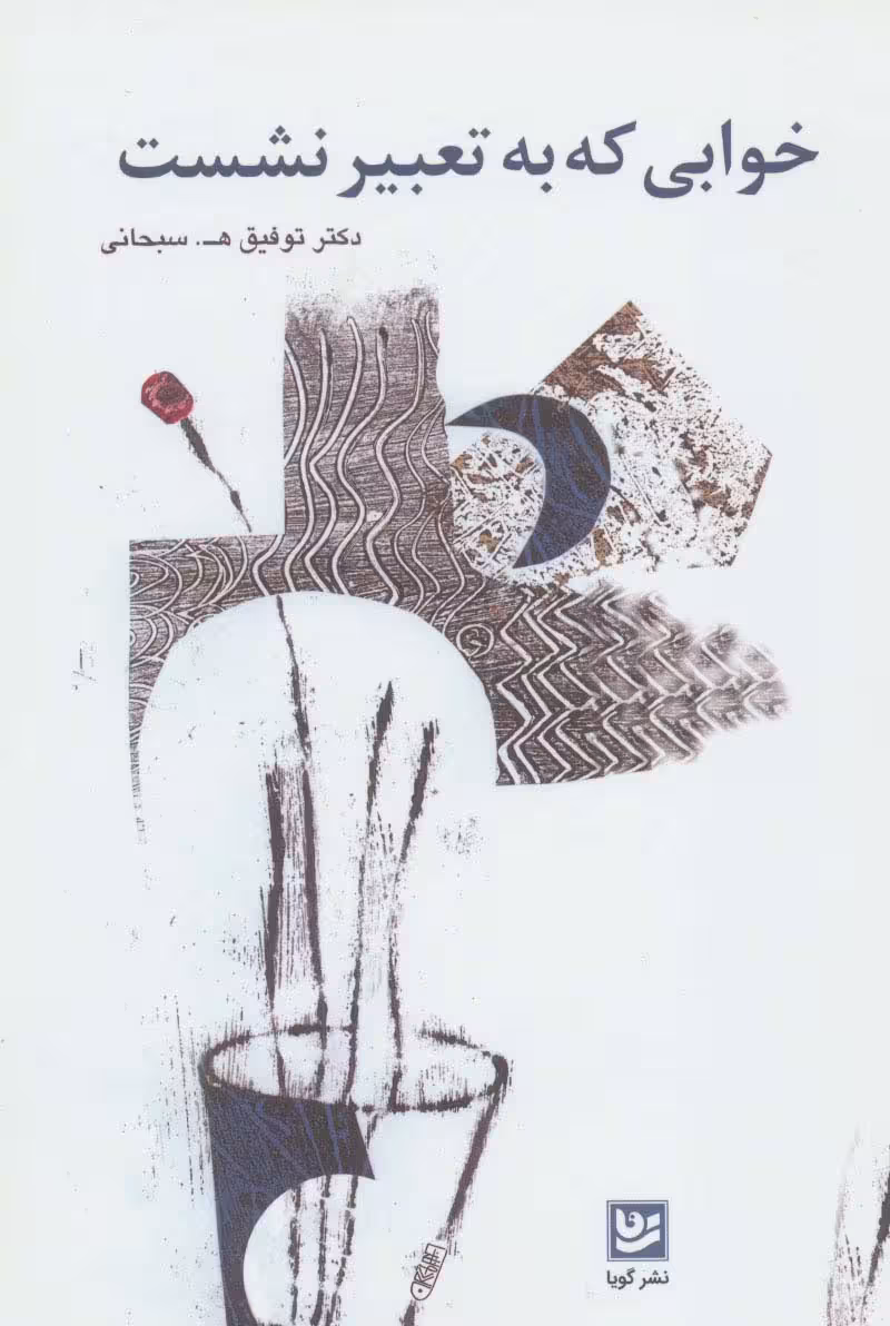 خوابی که به تعبیر نشست - ناشربوک | خرید آنلاین کتاب