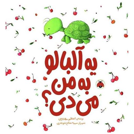 کتاب یه آلبالو به من میدی اثر اعظم مهدوی