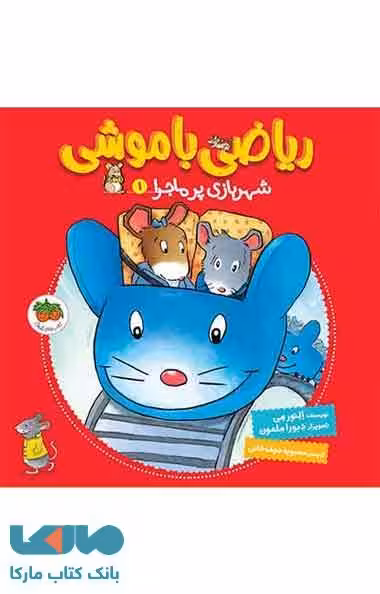 ریاضی با موشی 1 (شهربازی پرماجرا) نشر افق