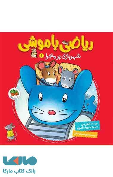 ریاضی با موشی 1 (شهربازی پرماجرا) نشر افق